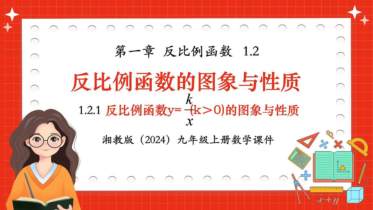 湘教版(2024)九年级上册数学1.2.1反比例函数y=k/x(k>0)的图象与性质【课件】第1页
