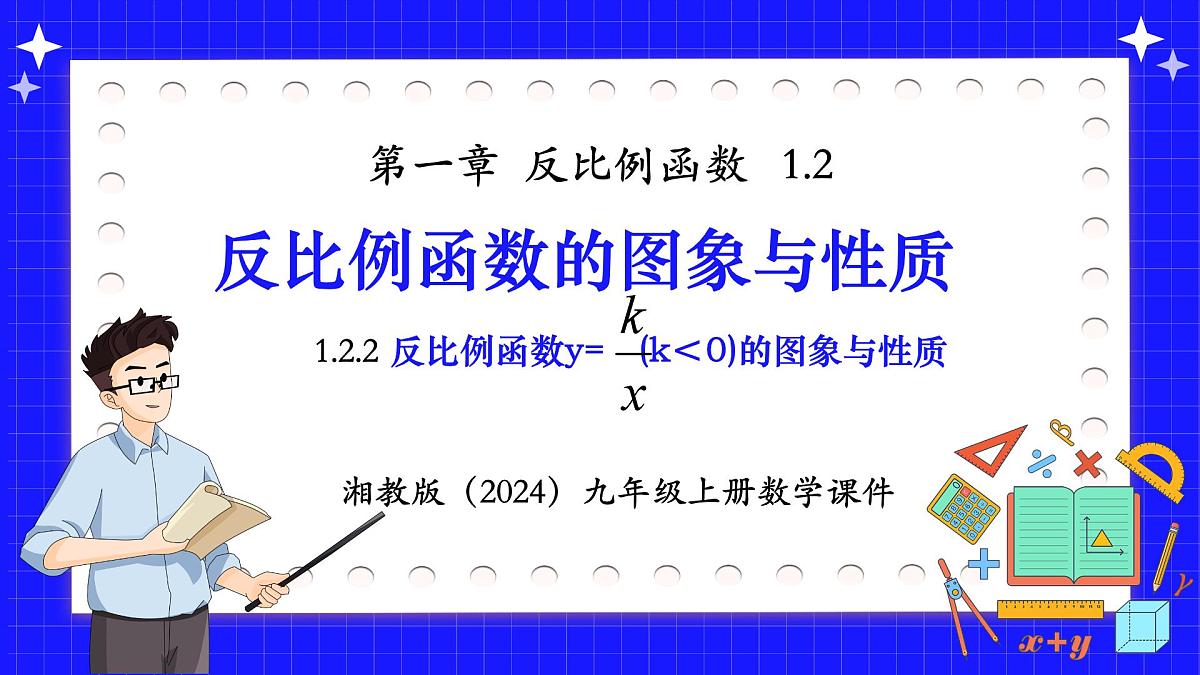 湘教版(2024)九年级上册数学1.2.2反比例函数y=k/x(k<0)的图象与性质【课件】第1页