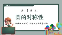 湘教版（2024）九年級下冊數(shù)學(xué)2.1圓的對稱性【課件】