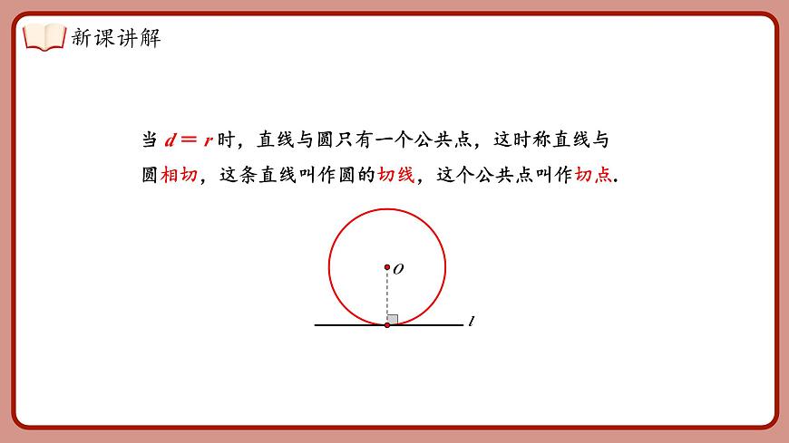 湘教版(2024)九年級(jí)下冊(cè)數(shù)學(xué)2.5.1直線與圓的位置關(guān)系【課件】第8頁(yè)