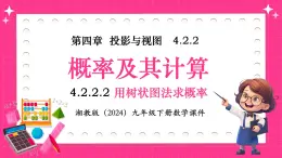 湘教版（2024）九年級下冊數(shù)學(xué)4.2.2.2用樹狀圖法求概率【課件】