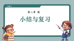 湘教版（2024）九年級下冊數(shù)學(xué)-第二章 圓 小結(jié)與復(fù)習(xí)【課件】