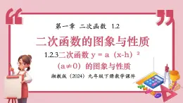 湘教版九年級下冊數(shù)學(xué)1.2.3二次函數(shù) y = a（x-h）2（a≠0）的圖象與性質(zhì)【課件】