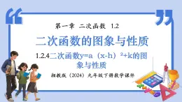 湘教版九年級下冊數(shù)學(xué)1.2.4二次函數(shù)y=a（x-h）2+k的圖象與性質(zhì)【課件】
