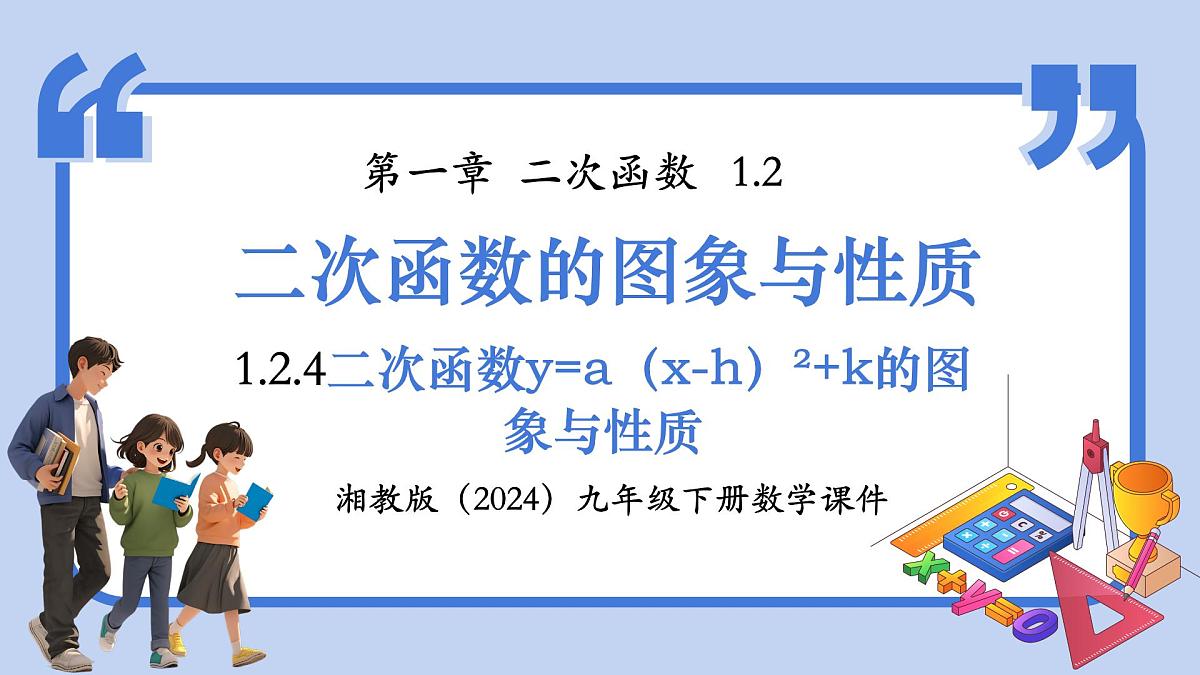 湘教版九年级下册数学1.2.4二次函数y=a(x-h)²+k的图象与性质【课件】第1页
