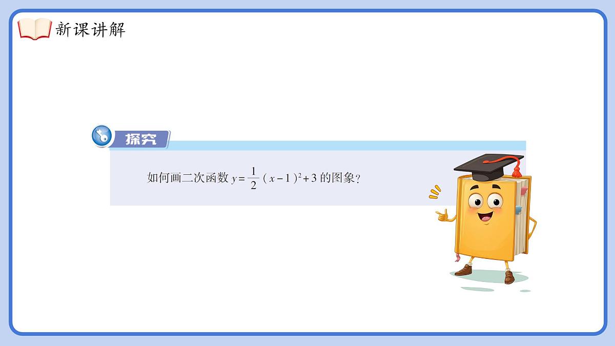 湘教版九年级下册数学1.2.4二次函数y=a(x-h)²+k的图象与性质【课件】第6页