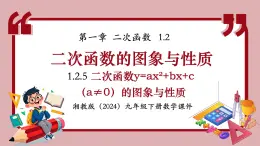 湘教版九年級下冊數(shù)學(xué)1.2.5二次函數(shù)y=ax2+bx+c（a≠0）的圖象與性質(zhì)（課件）