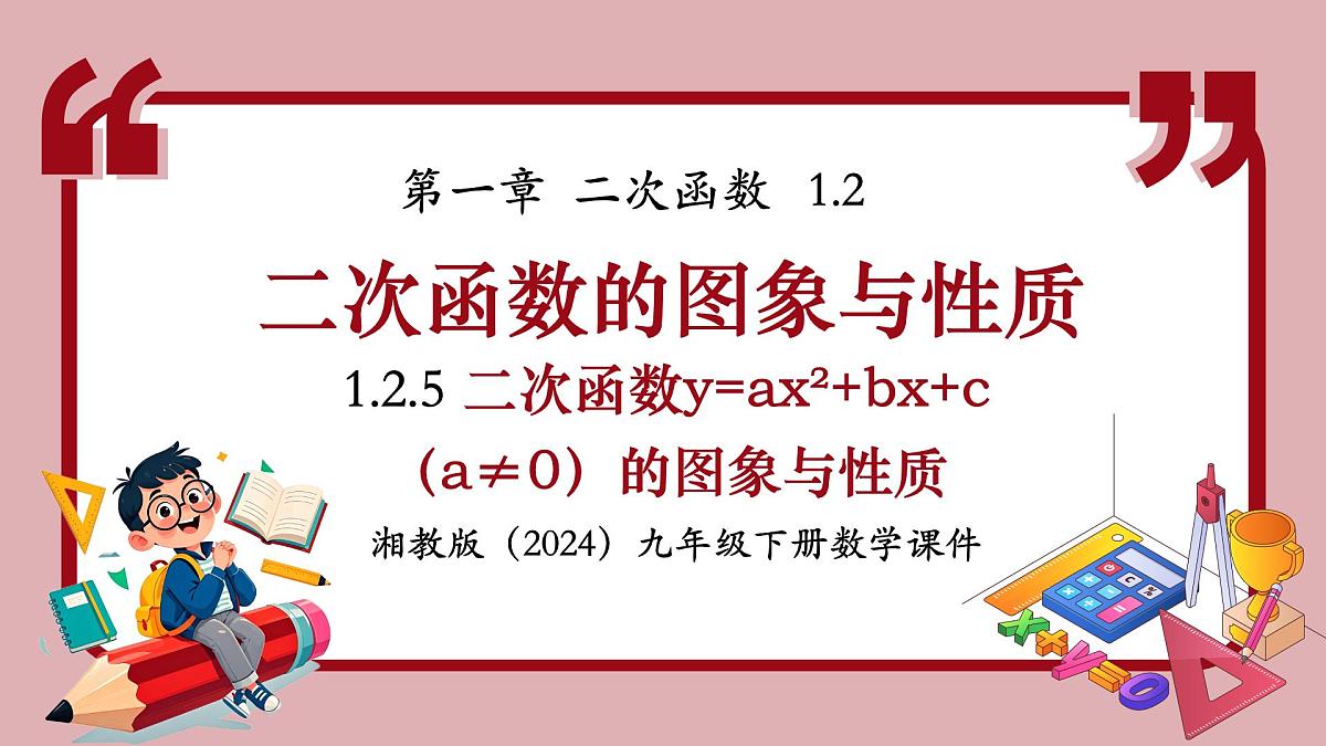 湘教版九年级下册数学1.2.5二次函数y=ax²+bx+c(a≠0)的图象与性质(课件)第1页