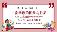 初中数学湘教版（2024）九年级下册二次函数教案配套ppt课件