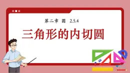 湘教版九年級下冊數(shù)學(xué)2.5.4三角形的內(nèi)切圓【課件】
