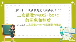 滬科版九年級(jí)上冊(cè)數(shù)學(xué)21.2.2.1二次函數(shù)y=ax2+k的圖象和性質(zhì)【課件】