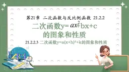 滬科版九年級(jí)上冊(cè)數(shù)學(xué)21.2.2.3二次函數(shù)y=a(x+h)2+k的圖象和性質(zhì)【課件】