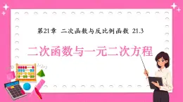滬科版九年級(jí)上冊(cè)數(shù)學(xué)21.3二次函數(shù)與一元二次方程【課件】