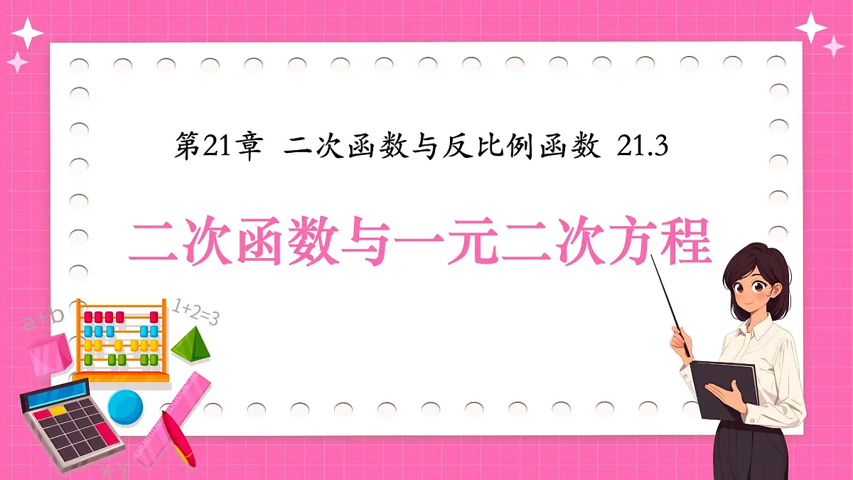 沪科版九年级上册数学21.3二次函数与一元二次方程【课件】第1页
