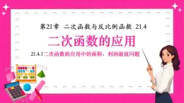 滬科版九年級(jí)上冊(cè)數(shù)學(xué)21.4.1二次函數(shù)的應(yīng)用中的面積、利潤(rùn)最值問(wèn)題【課件】