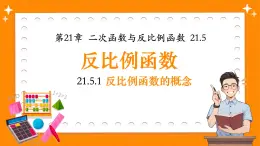 滬科版九年級(jí)上冊(cè)數(shù)學(xué)21.5.1反比例函數(shù)的概念【課件】