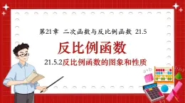滬科版九年級(jí)上冊(cè)數(shù)學(xué)21.5.2反比例函數(shù)的圖象和性質(zhì)【課件】