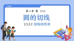 湘教版（2024）九年級下冊數(shù)學(xué)2.5.2.2切線的性質(zhì)【課件】