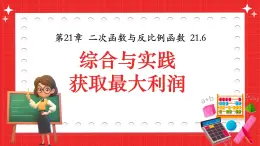 滬科版九年級(jí)上冊(cè)數(shù)學(xué)21.6綜合與實(shí)踐-獲取最大利潤(rùn)【課件】