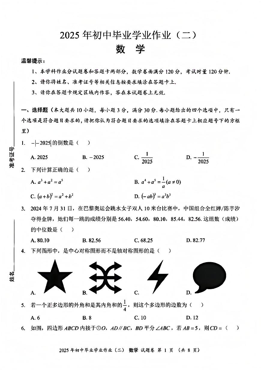 娄底市2025年初中毕业学业作业(二)数学试题卷第1页
