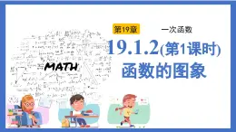 19.1.2（第1課時）函數(shù)的圖象（同步課件）2025學年八年級數(shù)學下冊同步精品課堂（人教版）