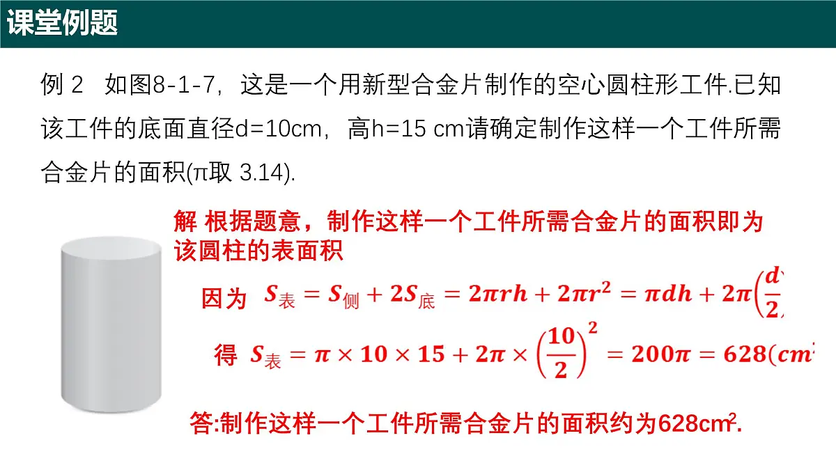 8.1 圆柱及其侧面展开图(第二课时 圆柱的表面积及其应用)课件 2025学年六年级数学下册(沪教版2024)第7页