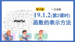 19.1.2（第2課時）函數(shù)的表示方法（同步課件）2025學年八年級數(shù)學下冊同步精品課堂（人教版）