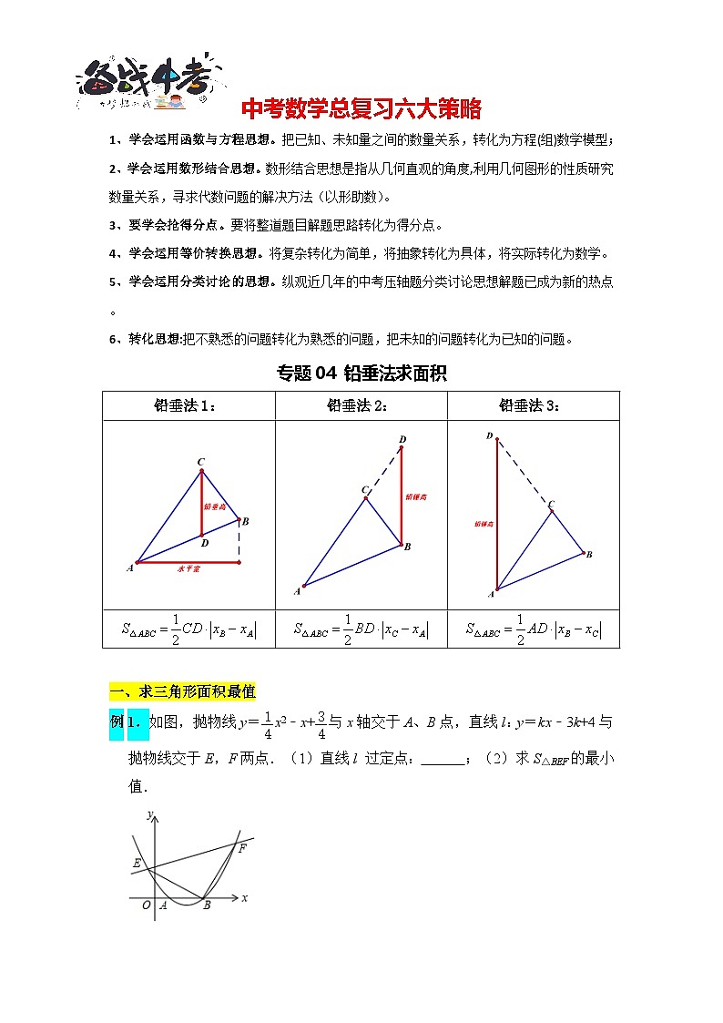 專題練習(xí)04 鉛垂法求面積（原卷版）第1頁(yè)