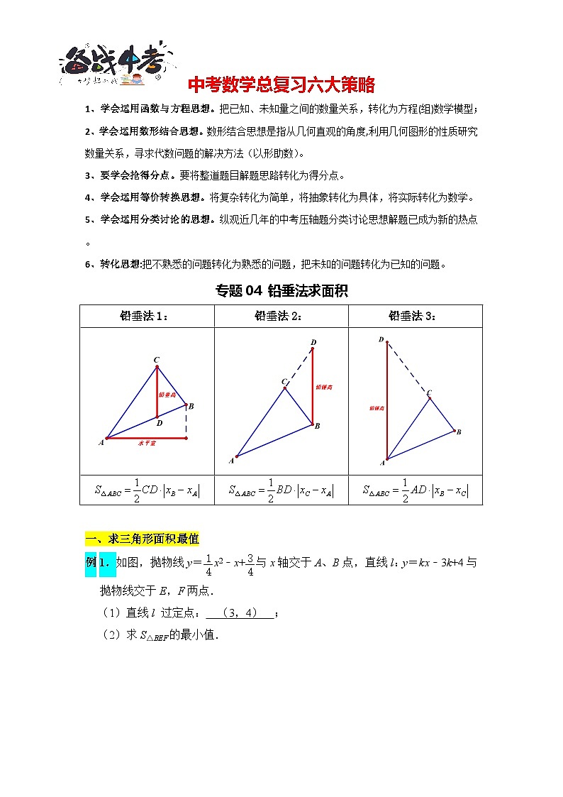 專題練習(xí)04 鉛垂法求面積（解析版）第1頁(yè)