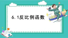 浙教版八年級下冊數(shù)學(xué)6.1反比例函數(shù)【課件】