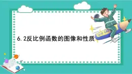 浙教版八下數(shù)學(xué)6.2反比例函數(shù)的圖像和性質(zhì)【課件】
