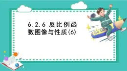浙教版初中八年級下冊數(shù)學(xué)6.2.6反比例函數(shù)圖像與性質(zhì)(6)【課件】