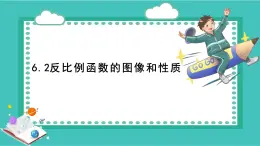 浙教版初中八年級下冊數(shù)學(xué)6.2反比例函數(shù)的圖像和性質(zhì)【課件】
