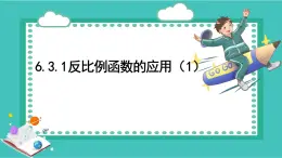 浙教版初中八年級下冊數(shù)學(xué)6.3.1反比例函數(shù)的應(yīng)用（1）【課件】