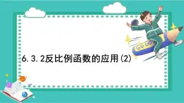 浙教版初中八年級下冊數(shù)學(xué)6.3.2反比例函數(shù)的應(yīng)用(2)【課件】