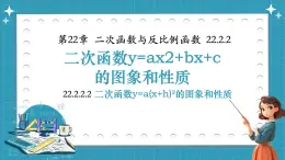 人教版九上數學22.2.2.2二次函數y=a(x+h)2的圖象和性質【課件】