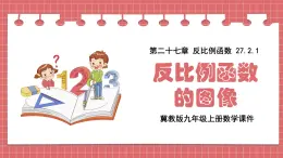 冀教版九年級(jí)上冊(cè)數(shù)學(xué)27.2.1反比例函數(shù)的圖像【課件】