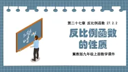 冀教版九年級(jí)上冊(cè)數(shù)學(xué)27.2.2反比例函數(shù)的性質(zhì)【課件】