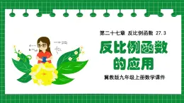 冀教版九年級(jí)上冊(cè)數(shù)學(xué)27.3反比例函數(shù)的應(yīng)用【課件】