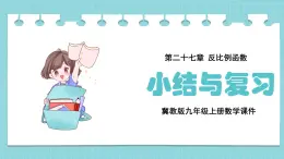 冀教版九年級(jí)上冊(cè)數(shù)學(xué)27章-反比例函數(shù)-小結(jié)與復(fù)習(xí)【課件】