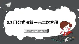 魯教版（五四制）八年級下冊數(shù)學8.3用公式法解一元二次方程【課件】