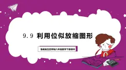 魯教版（五四制）八年級下冊數(shù)學9.9利用位似放縮圖形【課件】