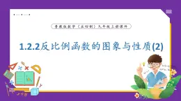 魯教版(五四制)九年級上冊數(shù)學(xué)1.2.2反比例函數(shù)的圖象與性質(zhì)(2)【課件】