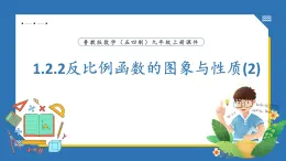 魯教版（五四制）九年級上冊數(shù)學(xué)1.2.2反比例函數(shù)的圖象與性質(zhì)(2)【課件】