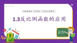 魯教版（五四制）九年級上冊數(shù)學(xué)1.3反比例函數(shù)的應(yīng)用【課件】