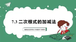魯教版（五四制）八年級下冊數(shù)學7.3二次根式的加減法【課件】