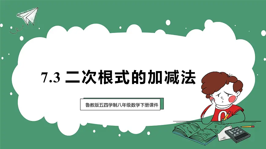 鲁教版(五四制)八年级下册数学7.3二次根式的加减法【课件】第1页