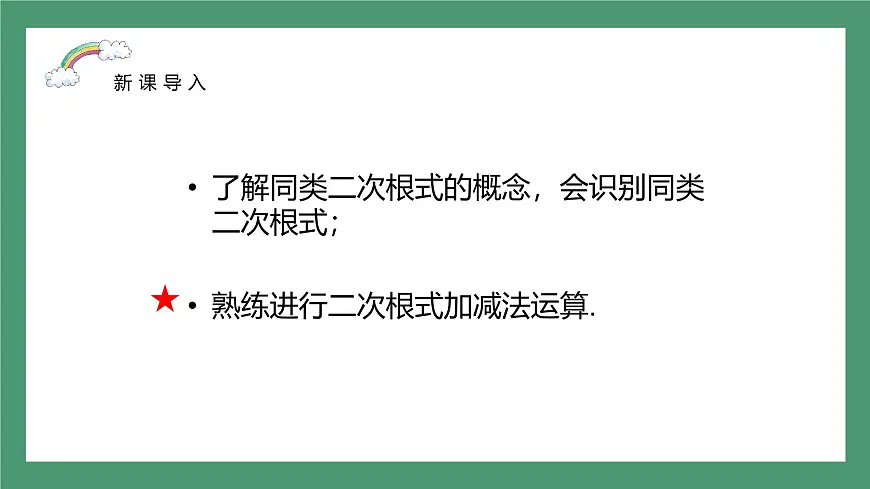 鲁教版(五四制)八年级下册数学7.3二次根式的加减法【课件】第6页