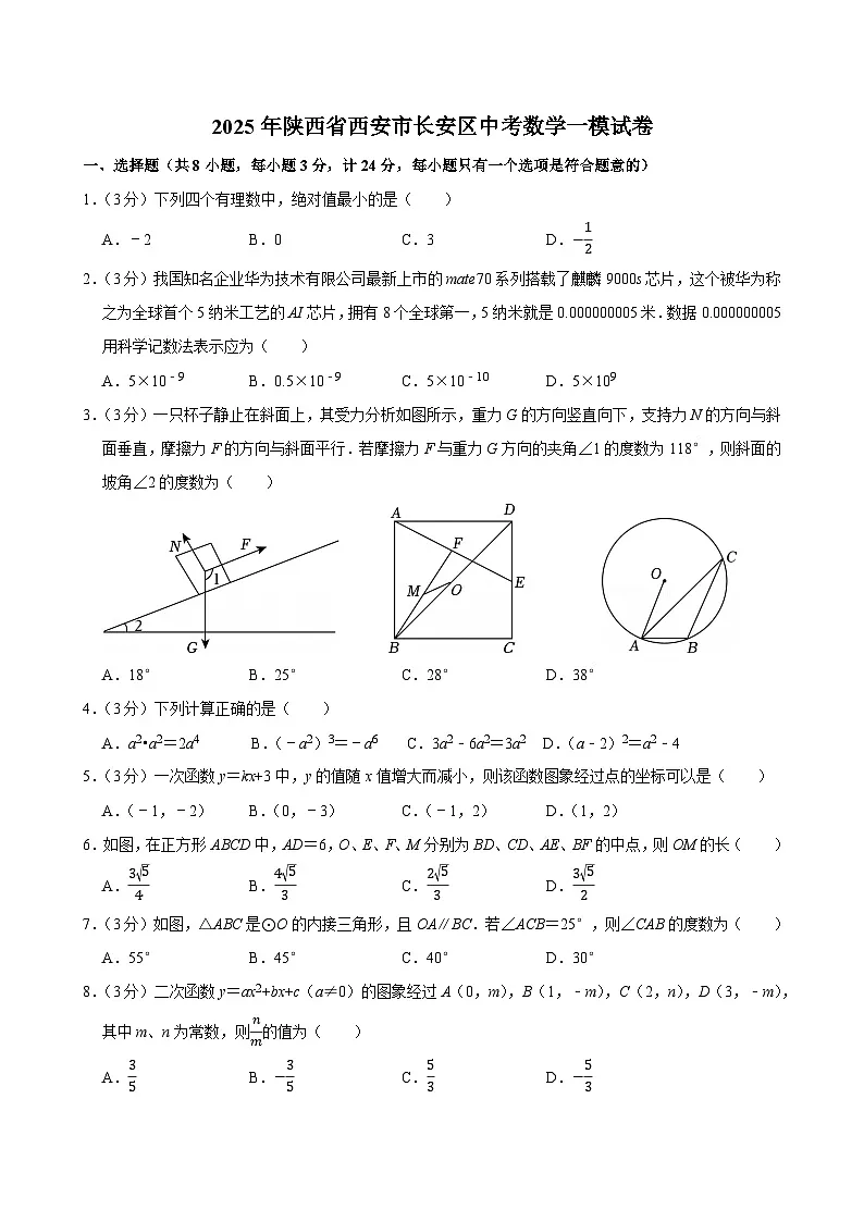 2025年陕西省西安市长安区中考数学一模试卷【含答案】第1页