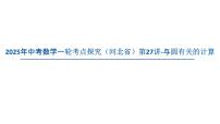 2025年中考数学一轮考点探究（河北省）第27讲-与圆有关的计算【课件】